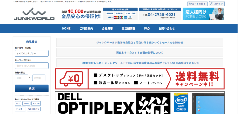 ちゃんとしたpcもたくさんある ジャンクワールド の本当の口コミを集めてみた 超快適 中古パソコン生活
