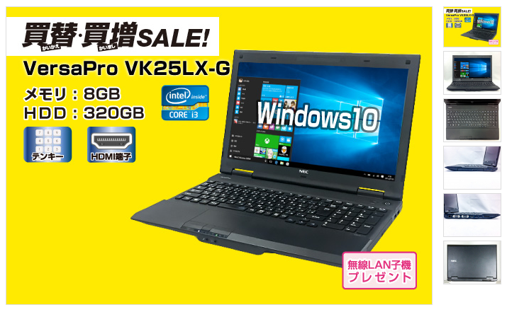 中古パソコン市場】NEC VersaPro VK25LX-Gのスペックをチェックして 